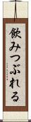 飲みつぶれる Scroll