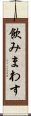 飲みまわす Scroll