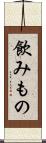 飲みもの Scroll