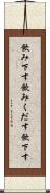 飲み下す Scroll