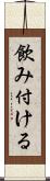 飲み付ける Scroll