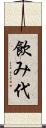 飲み代 Scroll