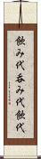 飲み代 Scroll