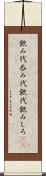 飲み代 Scroll