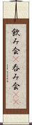 飲み会(P) Scroll