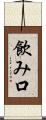 飲み口 Scroll