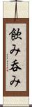 飲み Scroll
