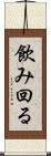 飲み回る Scroll