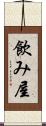 飲み屋 Scroll