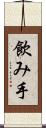 飲み手 Scroll