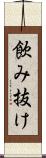 飲み抜け Scroll