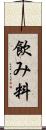 飲み料 Scroll
