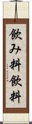 飲み料 Scroll