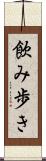 飲み歩き Scroll