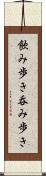 飲み歩き Scroll