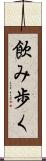 飲み歩く Scroll