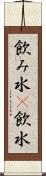飲み水(P) Scroll