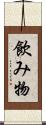 飲み物 Scroll