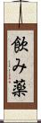 飲み薬 Scroll