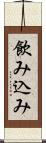 飲み込み Scroll