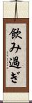 飲み過ぎ Scroll