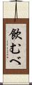 飲むべ Scroll