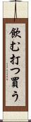 飲む打つ買う Scroll