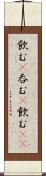 飲む(P) Scroll