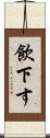 飲下す Scroll