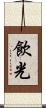 飲光 Scroll