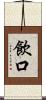 飲口 Scroll