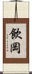 飲岡 Scroll