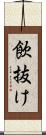 飲抜け Scroll