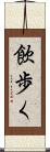 飲歩く Scroll