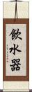 飲水器 Scroll