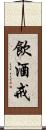 飲酒戒 Scroll