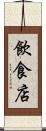 飲食店 Scroll
