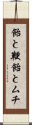 飴と鞭 Scroll