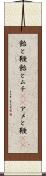 飴と鞭 Scroll