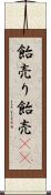飴売り Scroll