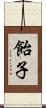 飴子 Scroll