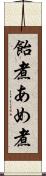 飴煮 Scroll