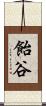 飴谷 Scroll