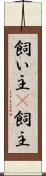 飼い主(P) Scroll