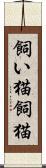 飼い猫 Scroll
