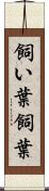飼い葉 Scroll
