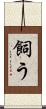 飼う Scroll