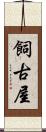 飼古屋 Scroll
