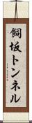 飼坂トンネル Scroll