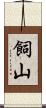 飼山 Scroll